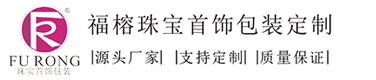 珠寶首飾包裝盒定制_珠寶盒包裝設(shè)計(jì)_珠寶道具廠(chǎng)家_專(zhuān)注高端珠寶陳列道具定制_深圳市福榕首飾包裝設(shè)計(jì)有限公司[官網(wǎng)]